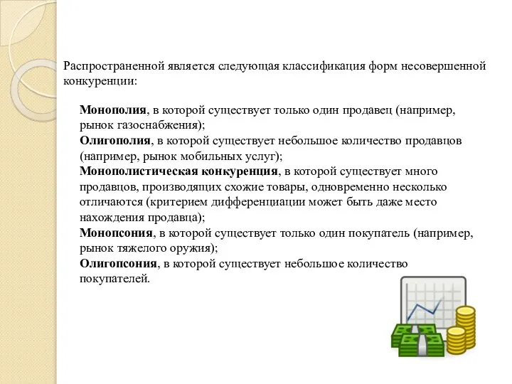 Распространенной является следующая классификация форм несовершенной конкуренции: Монополия, в которой существует