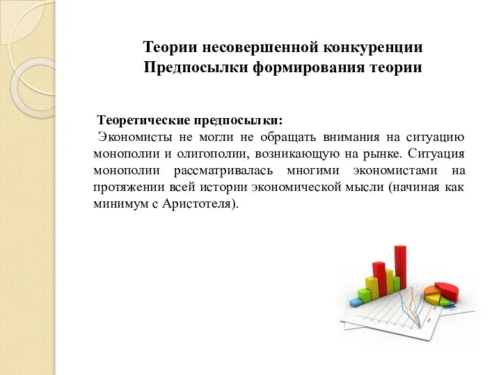 Теории несовершенной конкуренции Предпосылки формирования теории Теоретические предпосылки: Экономисты не могли