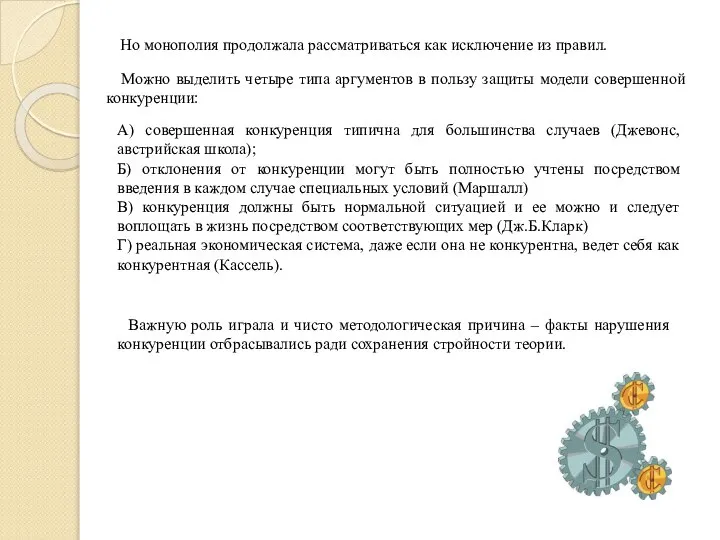 Но монополия продолжала рассматриваться как исключение из правил. Можно выделить четыре