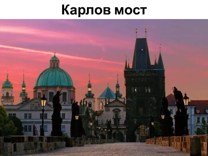 Карлов мост