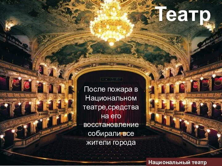 Национальный театр Чехии Театр После пожара в Национальном театре,средства на его восстановление собирали все жители города