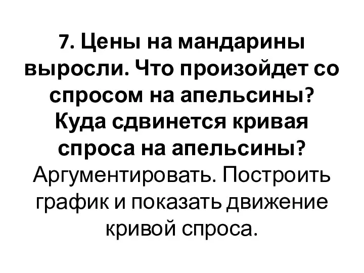 7. Цены на мандарины выросли. Что произойдет со спросом на апельсины?