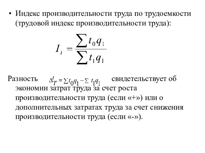 Индекс производительности труда по трудоемкости (трудовой индекс производительности труда): Разность свидетельствует