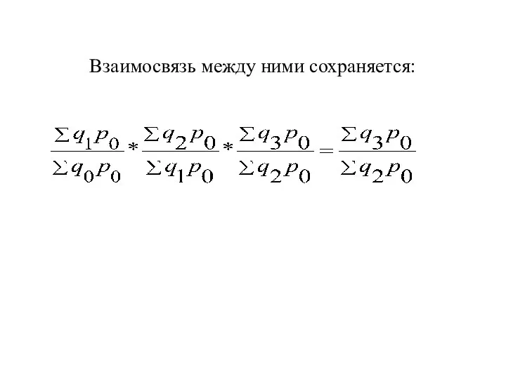 Взаимосвязь между ними сохраняется: