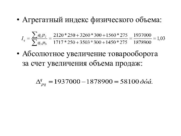 Агрегатный индекс физического объема: Абсолютное увеличение товарооборота за счет увеличения объема продаж: