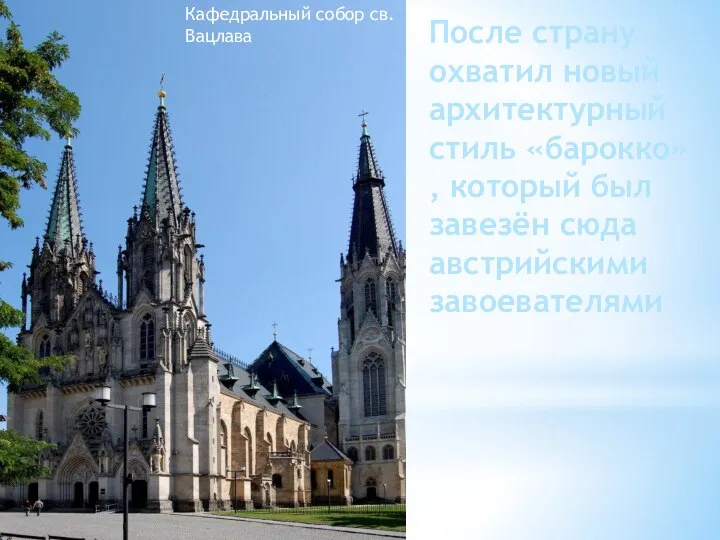 Кафедральный собор св. Вацлава После страну охватил новый архитектурный стиль «барокко»,