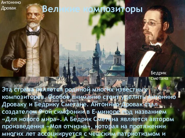 Великие композиторы Антонино Дровак Бедрик сметана Эта страна является родиной многих