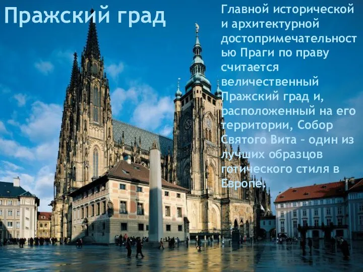 Пражский град Главной исторической и архитектурной достопримечательностью Праги по праву считается