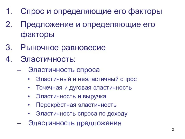 Спрос и определяющие его факторы Предложение и определяющие его факторы Рыночное