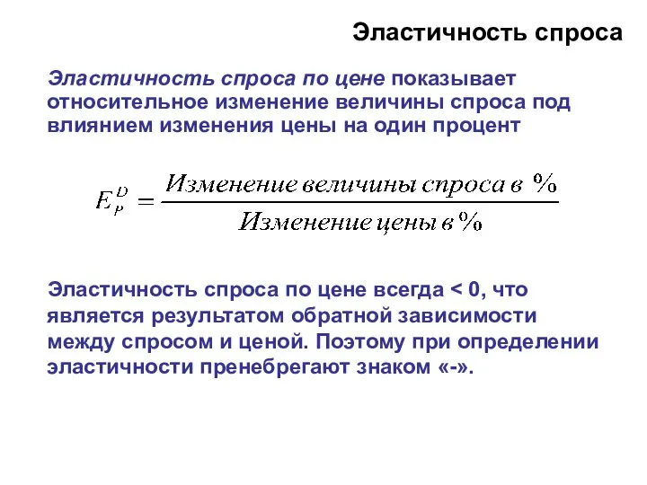 Эластичность спроса по цене показывает относительное изменение величины спроса под влиянием