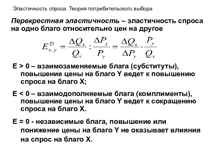 Перекрестная эластичность – эластичность спроса на одно благо относительно цен на