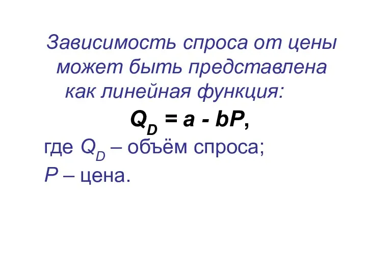 Зависимость спроса от цены может быть представлена как линейная функция: QD