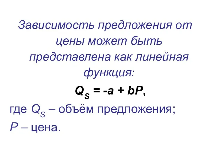 Зависимость предложения от цены может быть представлена как линейная функция: QS