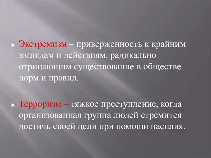 Экстремизм – приверженность к крайним взглядам и действиям, радикально отрицающим существование