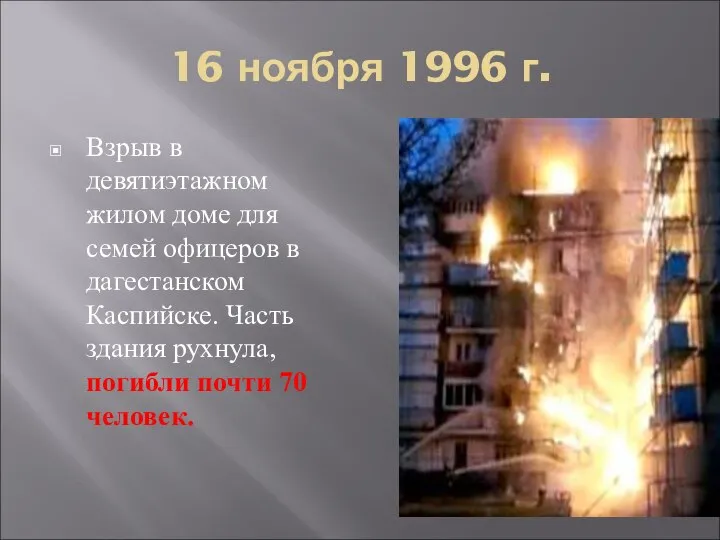 16 ноября 1996 г. Взрыв в девятиэтажном жилом доме для семей