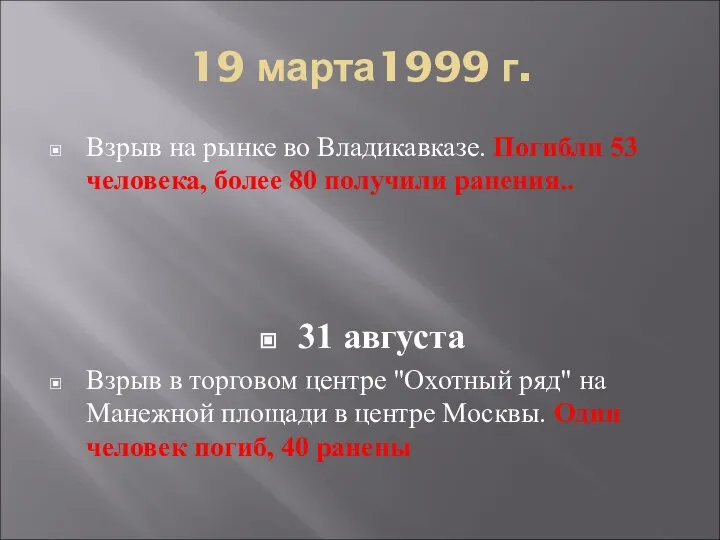 19 марта1999 г. Взрыв на рынке во Владикавказе. Погибли 53 человека,