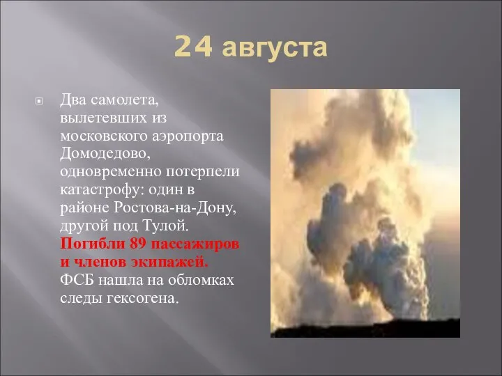 24 августа Два самолета, вылетевших из московского аэропорта Домодедово, одновременно потерпели