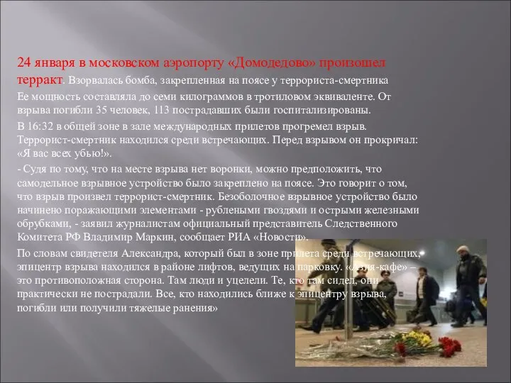 24 января в московском аэропорту «Домодедово» произошел терракт. Взорвалась бомба, закрепленная