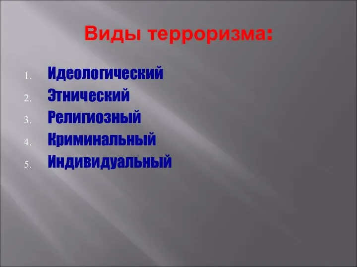 Виды терроризма: Идеологический Этнический Религиозный Криминальный Индивидуальный