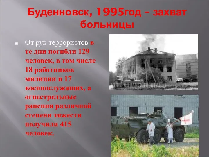 Буденновск, 1995год – захват больницы От рук террористов в те дни