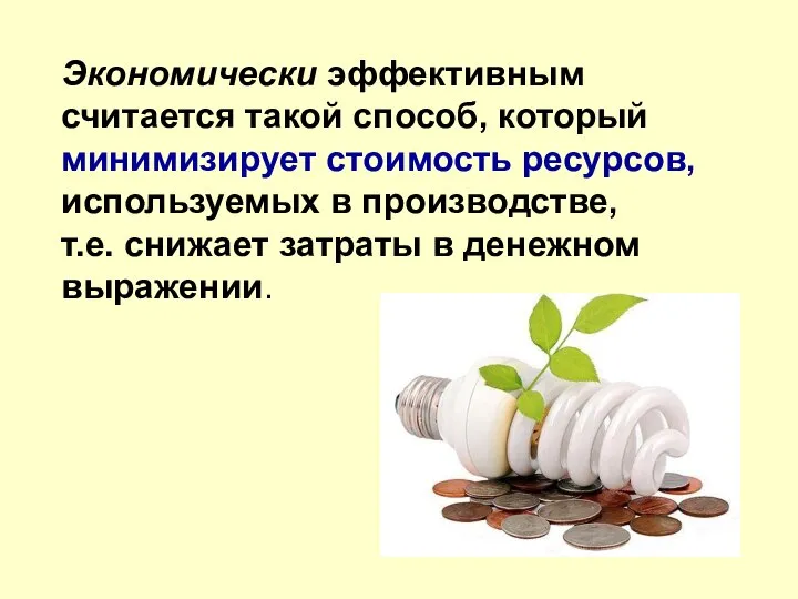 Экономически эффективным считается такой способ, который минимизирует стоимость ресурсов, используемых в