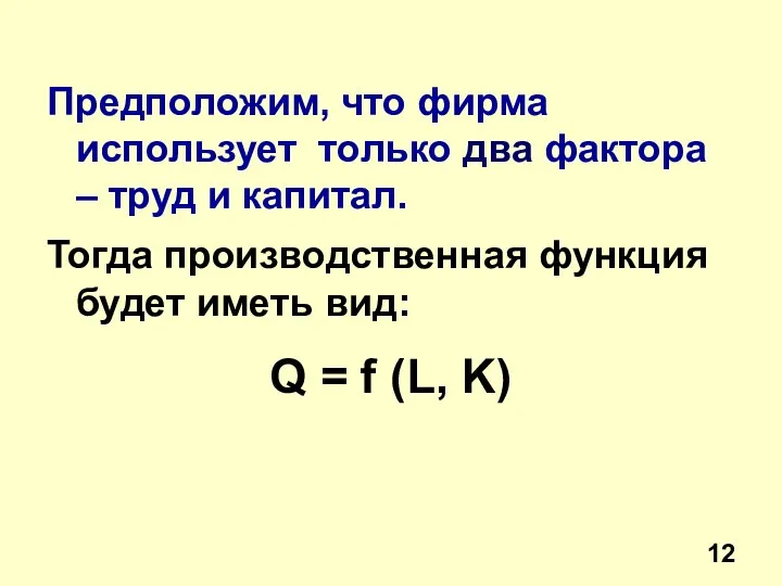 Предположим, что фирма использует только два фактора – труд и капитал.