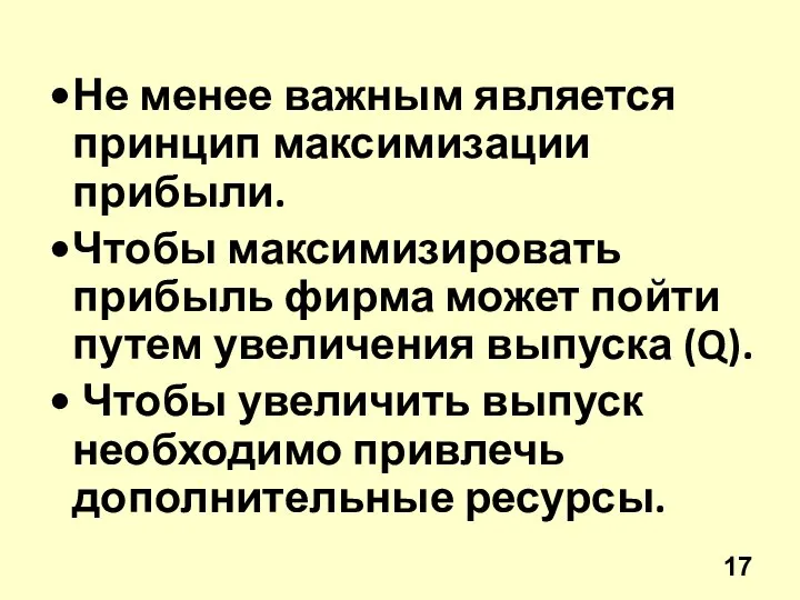 Не менее важным является принцип максимизации прибыли. Чтобы максимизировать прибыль фирма