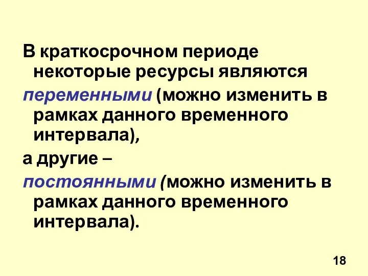 В краткосрочном периоде некоторые ресурсы являются переменными (можно изменить в рамках