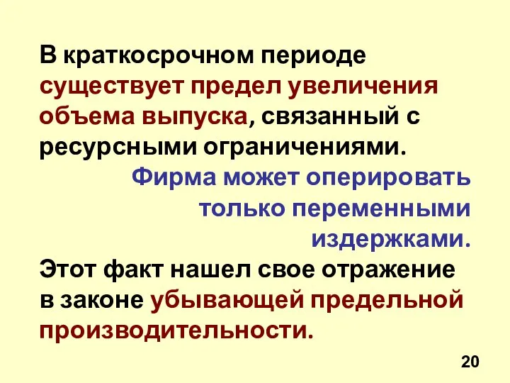 В краткосрочном периоде существует предел увеличения объема выпуска, связанный с ресурсными