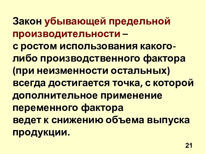 Закон убывающей предельной производительности – с ростом использования какого-либо производственного фактора