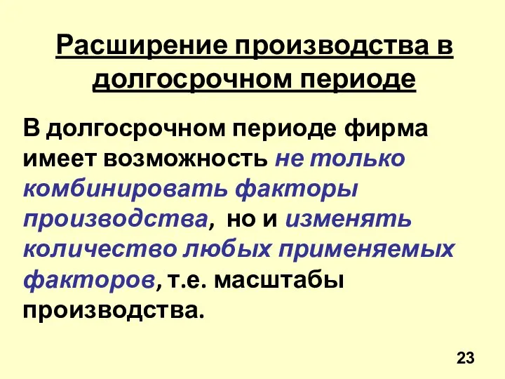 Расширение производства в долгосрочном периоде В долгосрочном периоде фирма имеет возможность