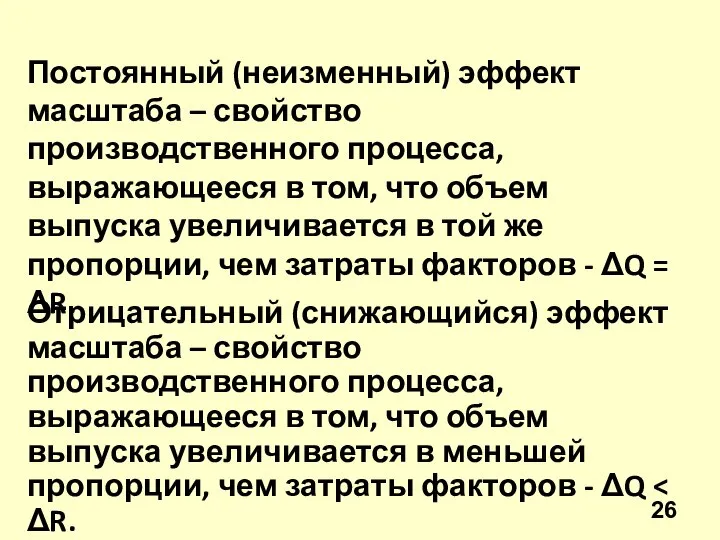 Постоянный (неизменный) эффект масштаба – свойство производственного процесса, выражающееся в том,