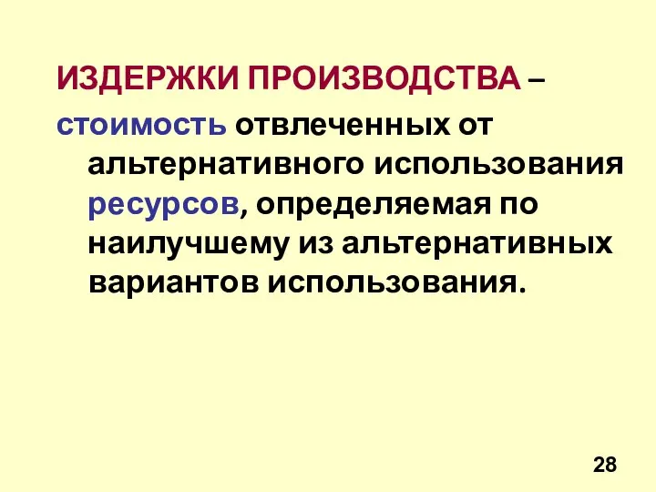 ИЗДЕРЖКИ ПРОИЗВОДСТВА – стоимость отвлеченных от альтернативного использования ресурсов, определяемая по наилучшему из альтернативных вариантов использования.