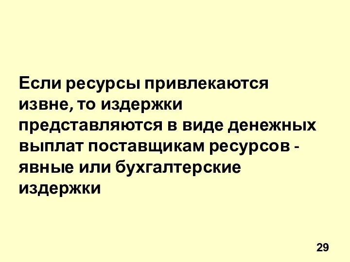 Если ресурсы привлекаются извне, то издержки представляются в виде денежных выплат