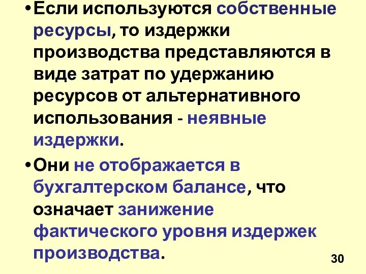 Если используются собственные ресурсы, то издержки производства представляются в виде затрат