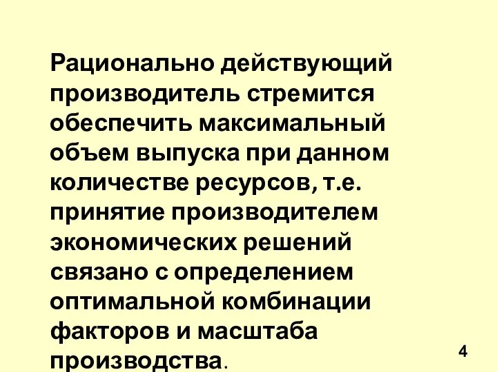 Рационально действующий производитель стремится обеспечить максимальный объем выпуска при данном количестве