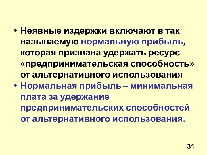 Неявные издержки включают в так называемую нормальную прибыль, которая призвана удержать