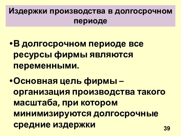 Издержки производства в долгосрочном периоде В долгосрочном периоде все ресурсы фирмы