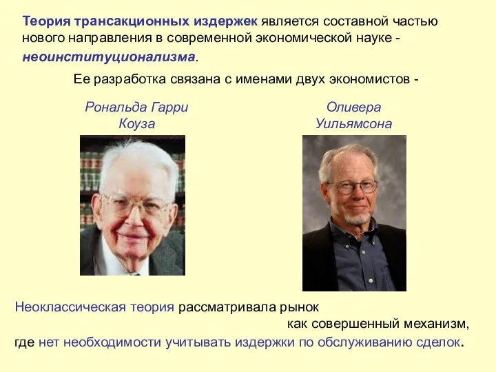 Ее разработка связана с именами двух экономистов - Оливера Уильямсона Рональда