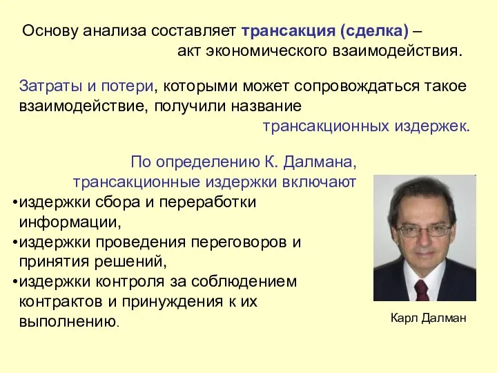 Основу анализа составляет трансакция (сделка) – акт экономического взаимодействия. Затраты и