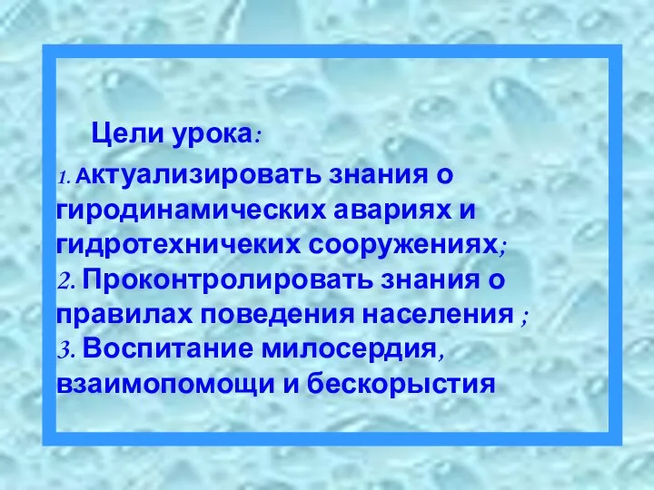 Цели урока: 1. Актуализировать знания о гиродинамических авариях и гидротехничеких сооружениях;