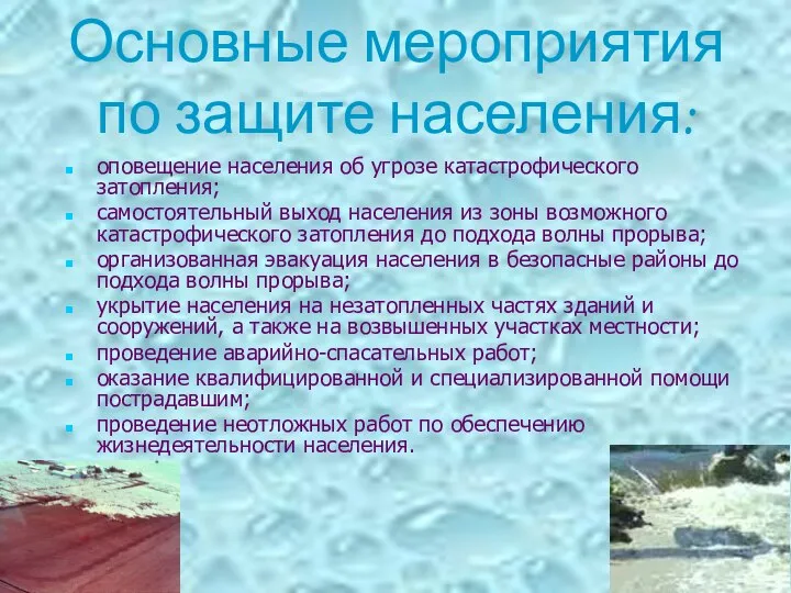 Основные мероприятия по защите населения: оповещение населения об угрозе катастрофического затопления;