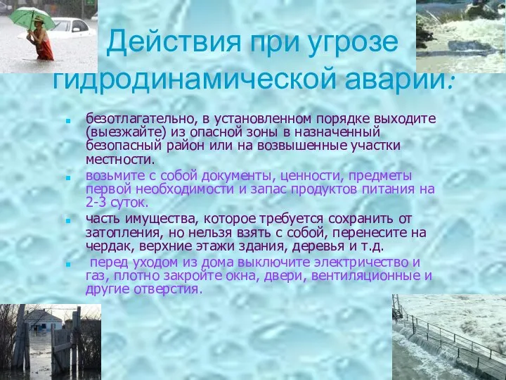 Действия при угрозе гидродинамической аварии: безотлагательно, в установленном порядке выходите (выезжайте)