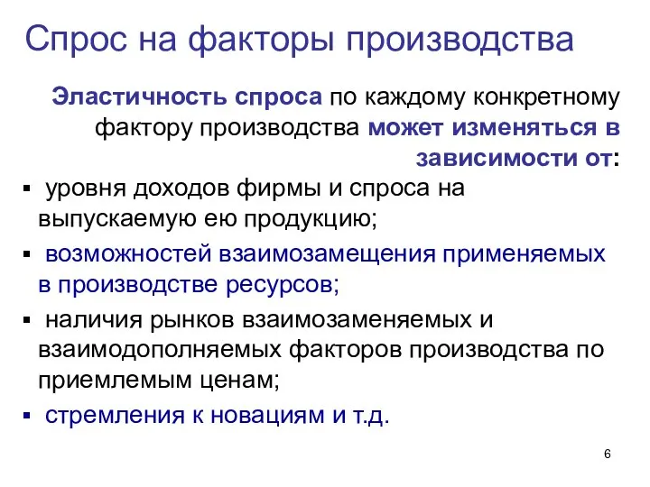 Спрос на факторы производства Эластичность спроса по каждому конкретному фактору производства