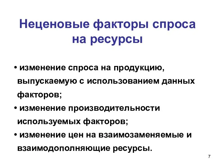 Неценовые факторы спроса на ресурсы изменение спроса на продукцию, выпускаемую с