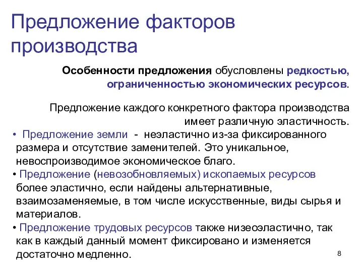 Предложение факторов производства Особенности предложения обусловлены редкостью, ограниченностью экономических ресурсов. Предложение