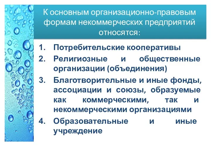 К основным организационно-правовым формам некоммерческих предприятий относятся: Потребительские кооперативы Религиозные и