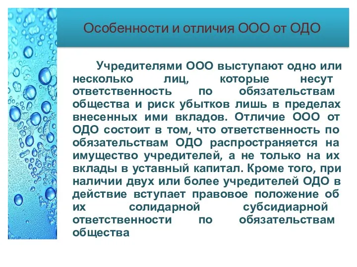 Особенности и отличия ООО от ОДО Учредителями ООО выступают одно или