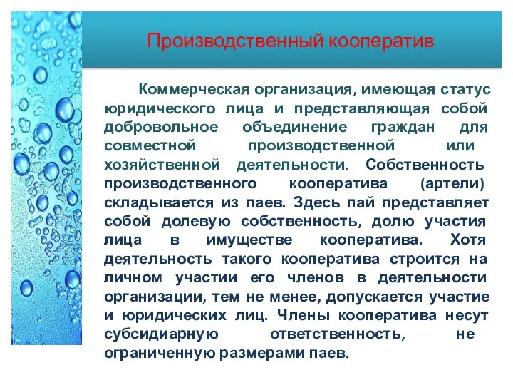 Производственный кооператив Коммерческая организация, имеющая статус юридического лица и представляющая собой