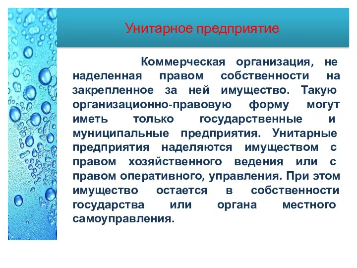 Унитарное предприятие Коммерческая организация, не наделенная правом собственности на закрепленное за